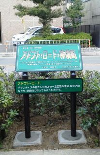 ローカルニュース(アドプト・ロードの看板が設置されました)