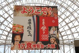 4年に一度の食博覧会・大阪が、インテックス大阪で4/28~5/7迄開催中
