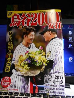 祝鳥谷　2000本安打　特別号
