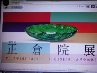 正倉院展が始まります。