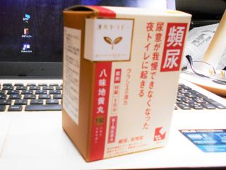 漢方八味地黄丸