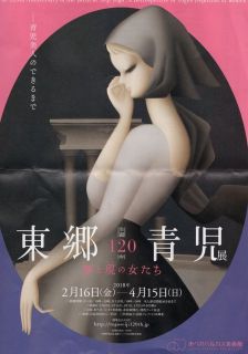 東郷青児展　　　　　出舞