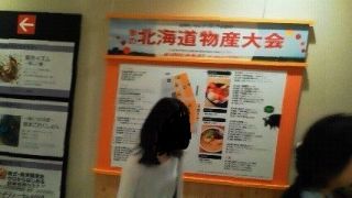 北海道物産展