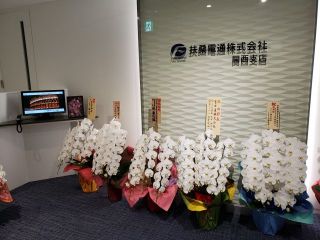    新関西支店　営業開始