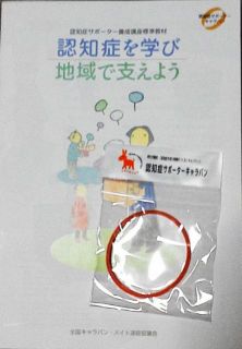 「認知症サポーター養成講座」を受講しました　暇～人