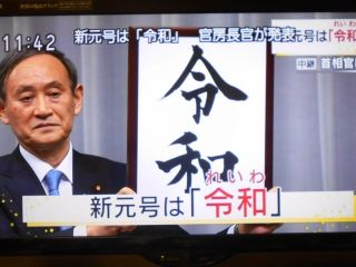 新元号は「令和」となりました。
