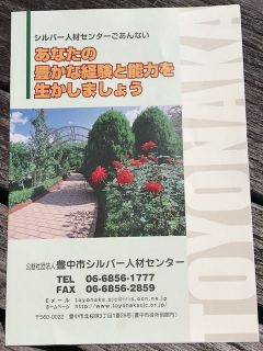 豊中市シルバー人材センター