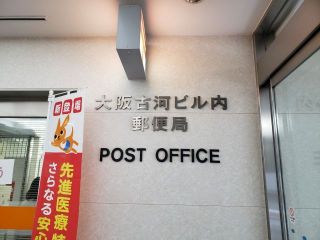 大阪古河ビル内郵便局もラストラン