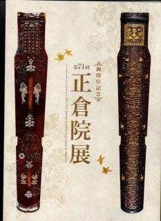 正倉院展始まる