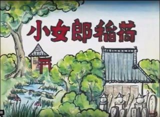小女郎稲荷の紙芝居　暇～人