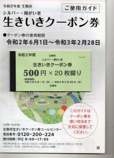 シルバー生きいきクーポン券