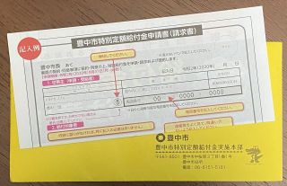 特別定額給付金