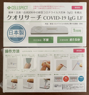 コロナウィルス抗体検査キット