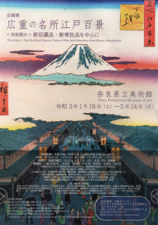 広重の名所江戸八景　　奈良県立美術館