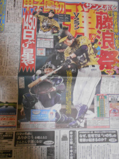 サンスポ　藤浪祭り