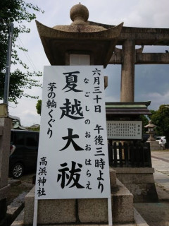 夏越大祓(茅の輪くぐり)に行ってきました　暇～人