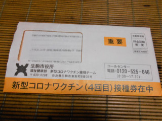 4回目ワクチン接種券　　出舞
