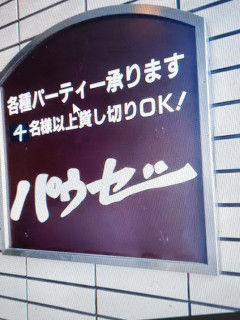 「パウゼの思い出」　　出舞