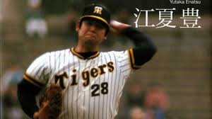 江夏物語（ノーヒットノーラン・延長サヨナラホームラン）　　出舞