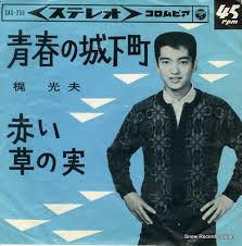 青春の城下町　　　　出舞