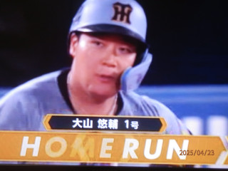 大山決勝ホームランだ！！！3連勝だ　　　出舞