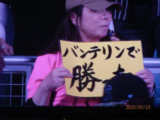 バンテリンで勝った　　　出舞