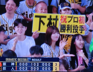 下村　涙の初勝利　　　出舞