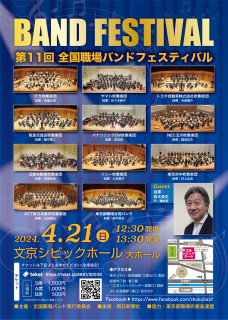 第11回全国職場バンドフェスティバル