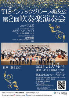 TISインテックグループ楽友会演奏会のお知らせ