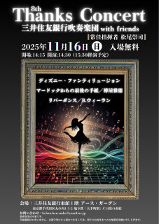 11/16(日)午後SMBC(三井住友)の演奏会のご案内