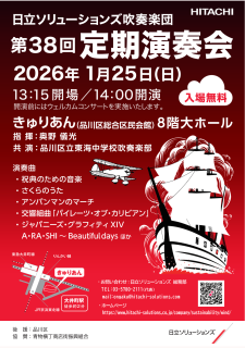 日立ソリューションズ吹奏楽団演奏会のお知らせ