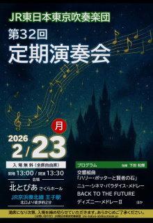 JR東日本東京吹奏楽団演奏会のお知らせ