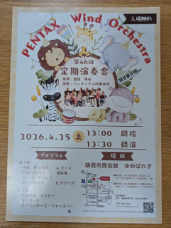 ペンタックス吹奏楽団演奏会のお知らせ