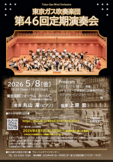 東京ガス吹奏楽団演奏会のお知らせ
