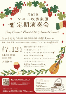 ソニー吹奏楽団演奏会のお知らせ