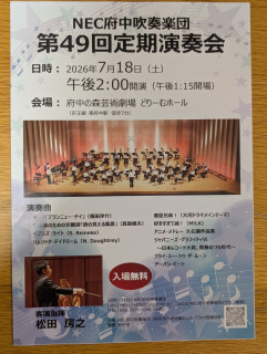 NEC府中吹奏楽団演奏会のお知らせ