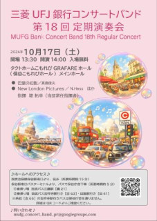 三菱UFJ銀行コンサートバンドの演奏会のお知らせ