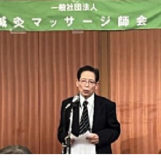 日本保険鍼灸マッサージ師会 代表理事 藤岡東洋雄 様あいさつ