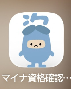 スマートフォンでのオンライン資格確認はアカウントを予備に一つ二つ持っておく事をおすすめします！