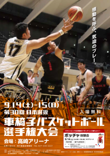 第30回 日本選抜車椅子バスケットボール選手権大会