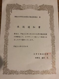 大学不動産連盟オブザーバー校承認通知書受領報告