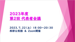 2023.7.22「2023年度 第2回代表者会議」