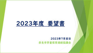 2023.8.22 「要望書 担当課面談」