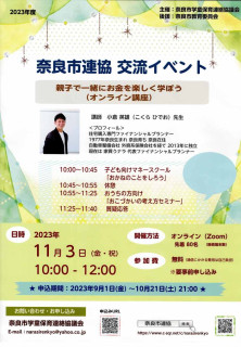 2023.11.3 交流イベント「親子で一緒にお金を楽しく学ぼう（オンライン講座）」