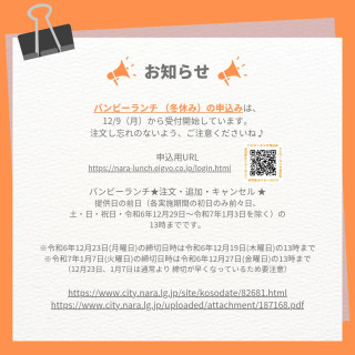 バンビーランチ（冬休み）の申込みについて