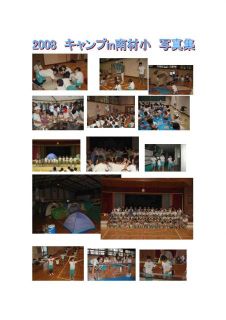 キャンプin南材小２００８写真・会計報告