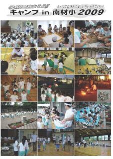 キャンプin南材小２００９写真・会計報告