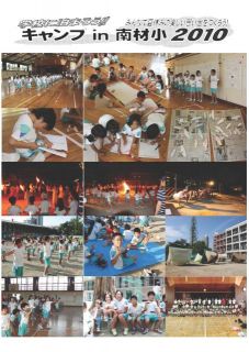 キャンプin南材小２０１０写真・会計報告
