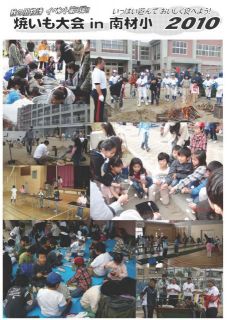 焼き芋大会in南材小２０１０写真・会計報告