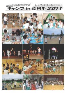 キャンプin南材小２０１１写真・会計報告
